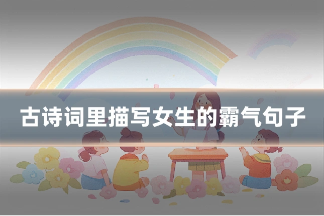 古诗词里描写女生的霸气句子