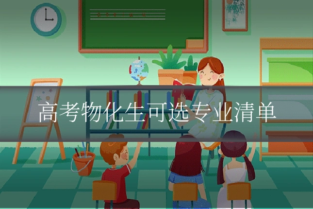 高考物化生可选专业清单