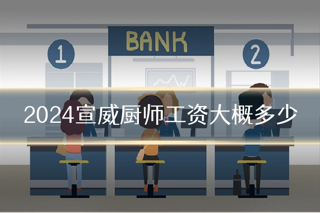 2024宣威厨师工资大概多少