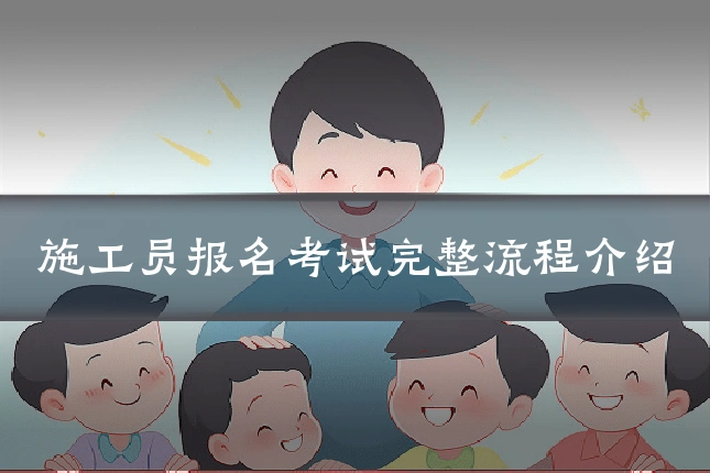 施工员报名考试完整流程介绍
