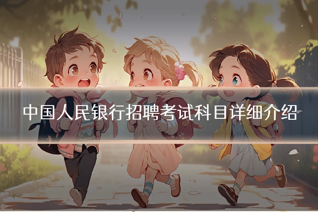 中国人民银行招聘考试科目详细介绍