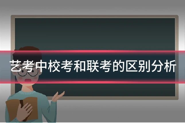 艺考中校考和联考的区别分析