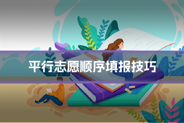 平行志愿顺序填报技巧