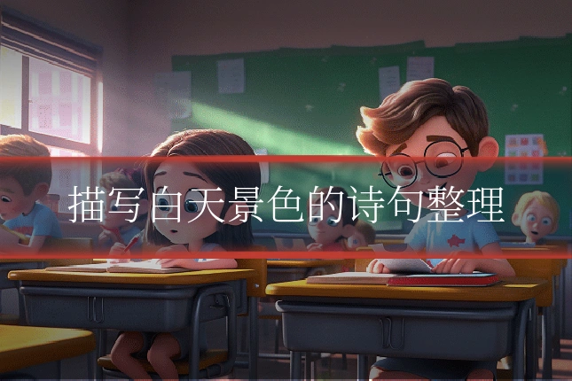 描写白天景色的诗句整理