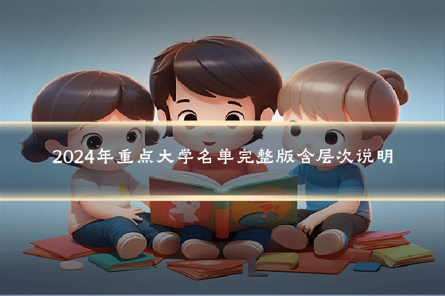 2024年重点大学名单完整版含层次说明