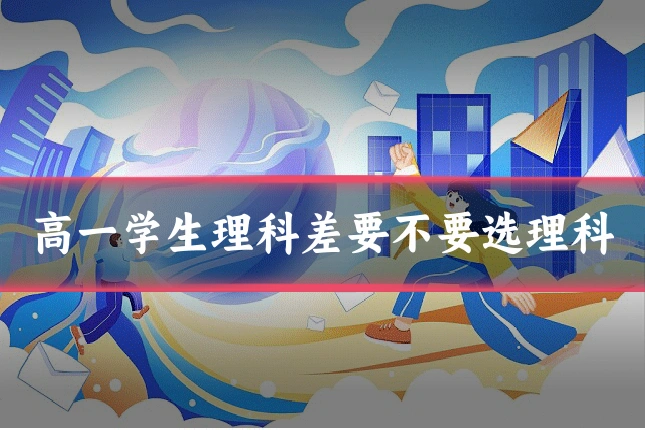 高一学生理科差要不要选理科
