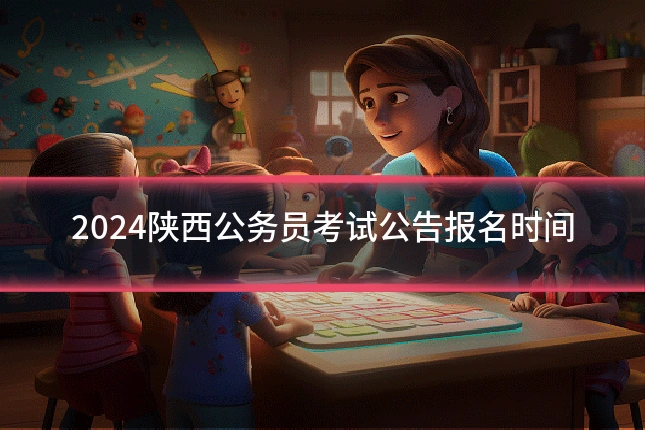 2024陕西公务员考试公告报名时间