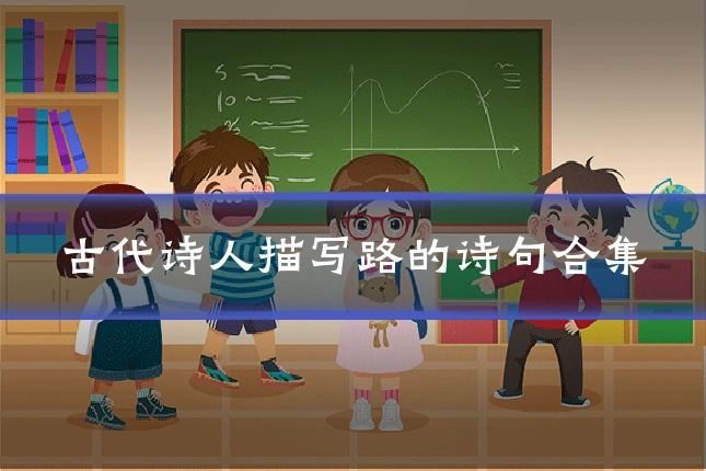 古代诗人描写路的诗句合集