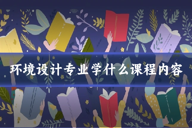 环境设计专业学什么课程内容