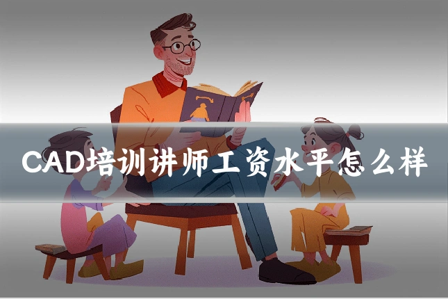 CAD培训讲师工资水平怎么样