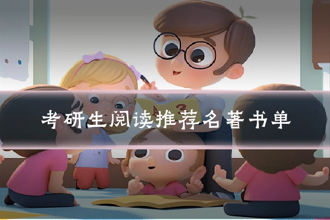考研生阅读推荐名著书单