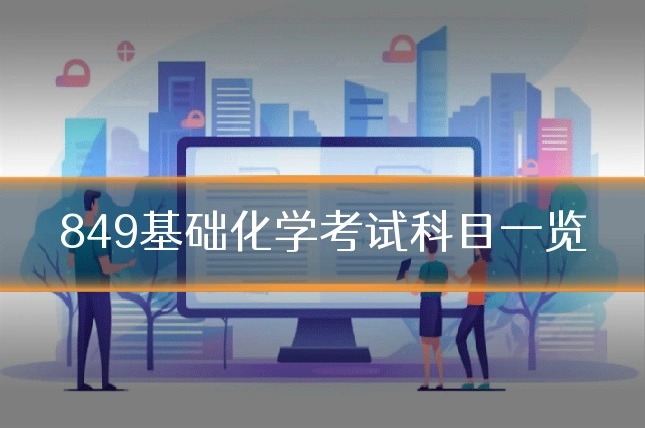 849基础化学考试科目一览