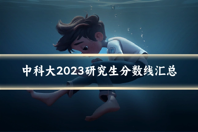 中科大2023研究生分数线汇总