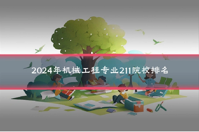 2024年机械工程专业211院校排名