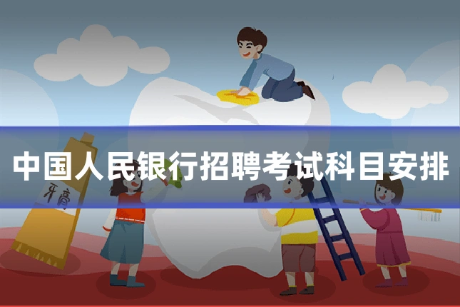 中国人民银行招聘考试科目安排