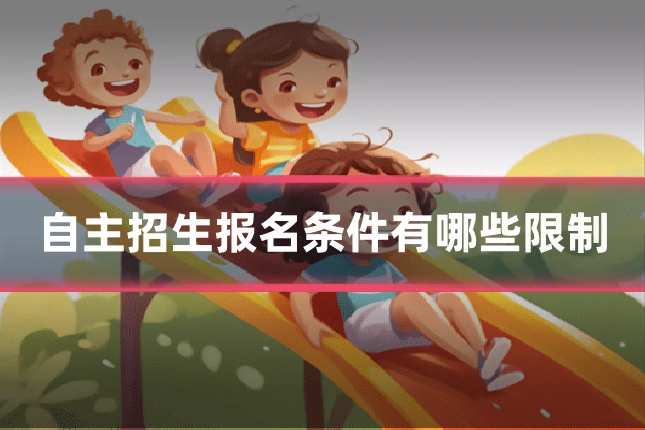 自主招生报名条件有哪些限制