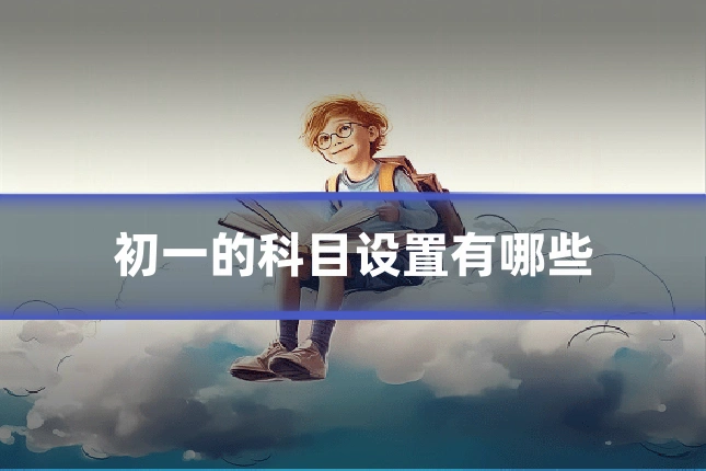 初一的科目设置有哪些