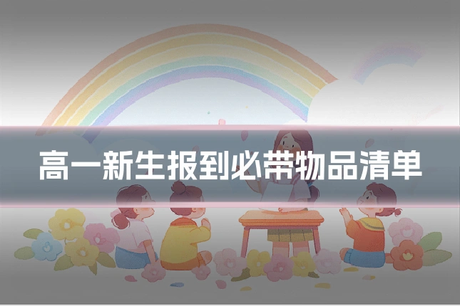 高一新生报到必带物品清单
