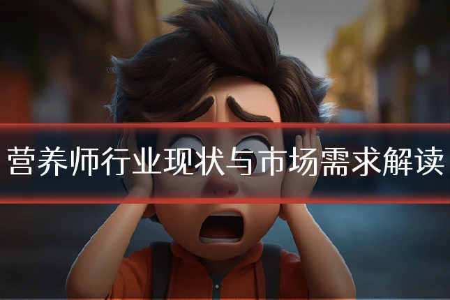 营养师行业现状与市场需求解读