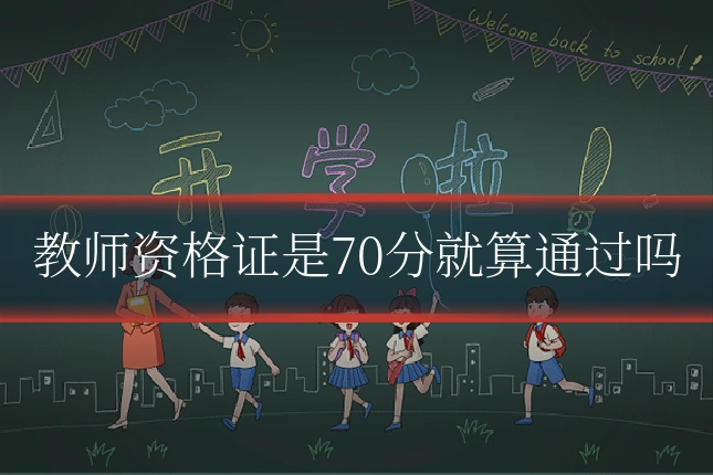 教师资格证是70分就算通过吗