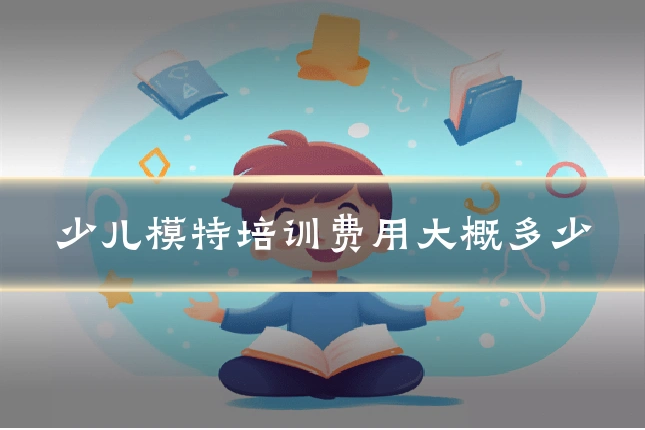 少儿模特培训费用大概多少