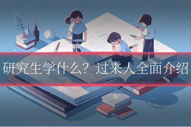 研究生学什么?过来人全面介绍
