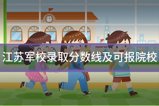 江苏军校录取分数线及可报院校