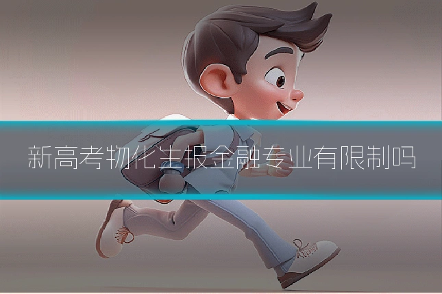 新高考物化生报金融专业有限制吗
