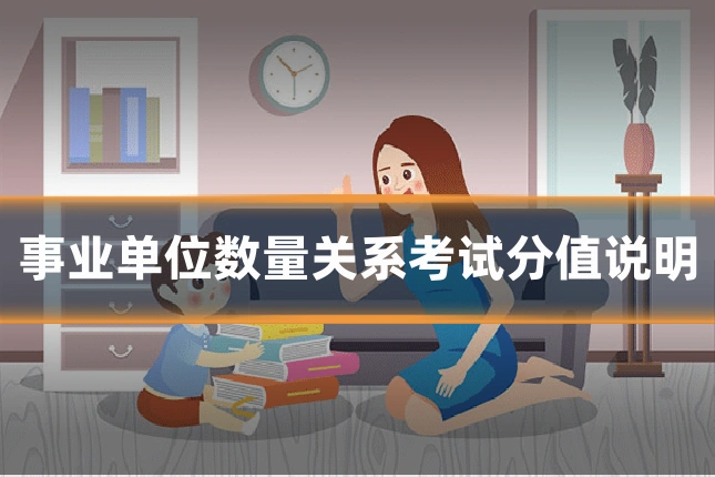 事业单位数量关系考试分值说明