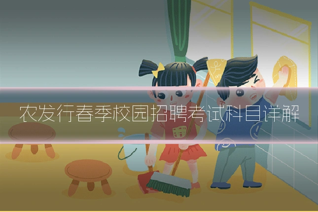 农发行春季校园招聘考试科目详解