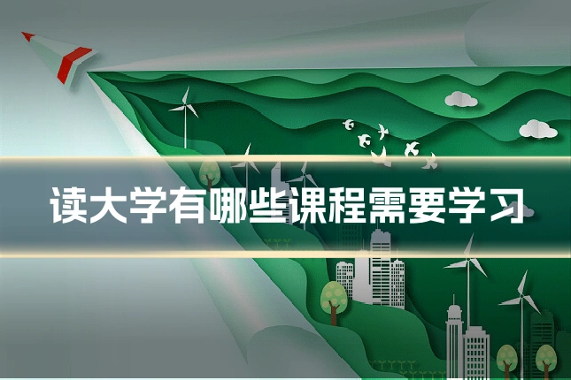 读大学有哪些课程需要学习