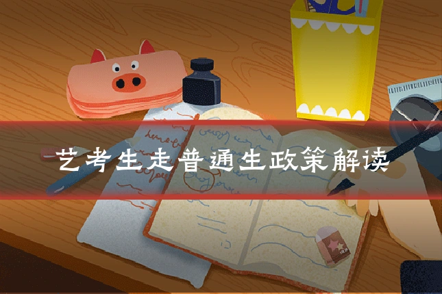 艺考生走普通生政策解读