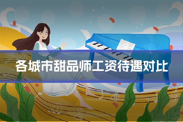 各城市甜品师工资待遇对比