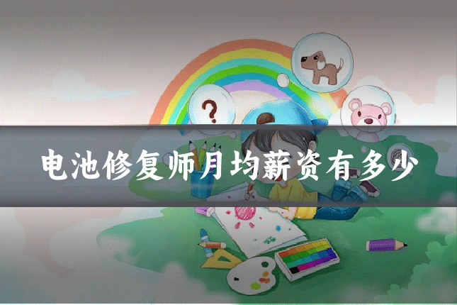 电池修复师月均薪资有多少
