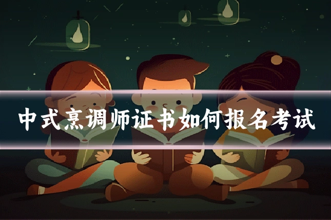 中式烹调师证书如何报名考试
