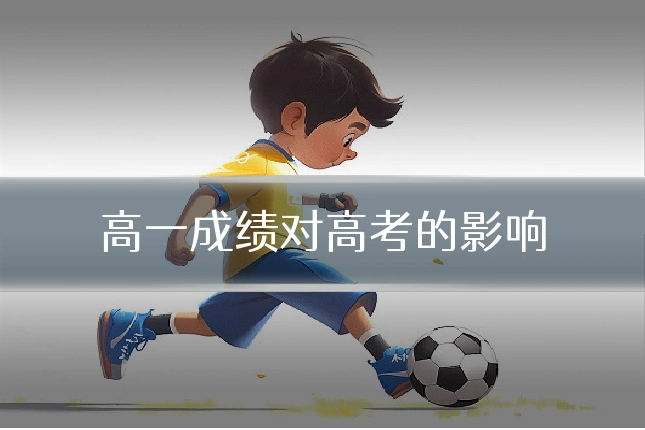 高一成绩对高考的影响