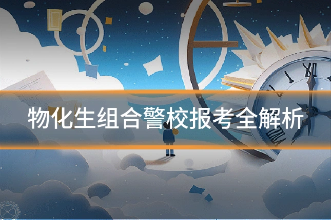 物化生组合警校报考全解析