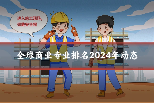 全球商业专业排名2024年动态