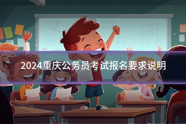 2024重庆公务员考试报名要求说明