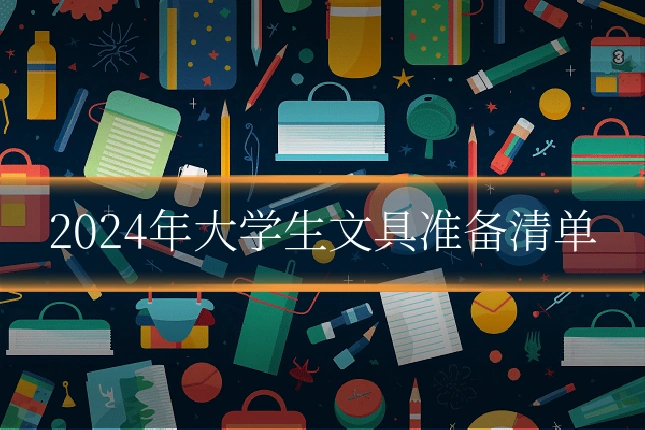 2024年大学生文具准备清单