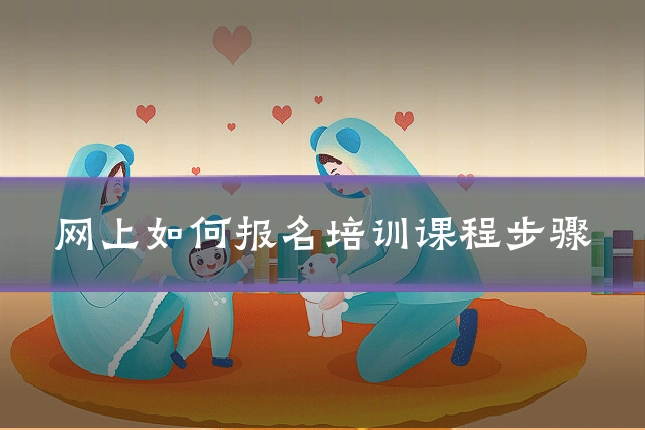 网上如何报名培训课程步骤