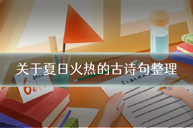 关于夏日火热的古诗句整理