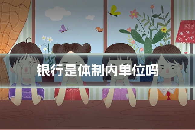 银行是体制内单位吗