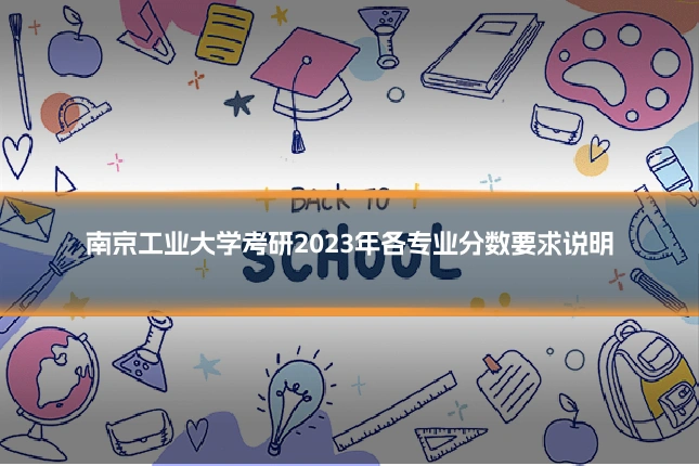 南京工业大学考研2023年各专业分数要求说明