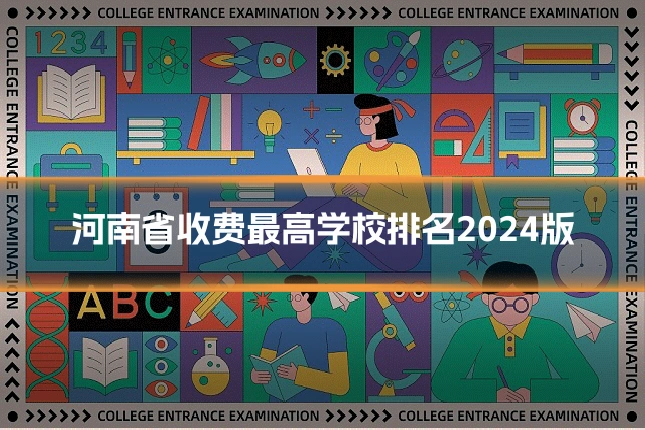 河南省收费最高学校排名2024版