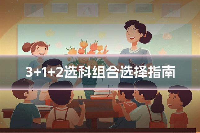 3+1+2选科组合选择指南