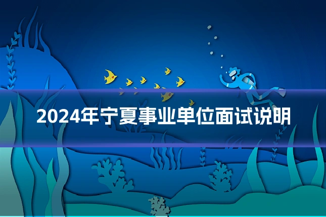 2024年宁夏事业单位面试说明