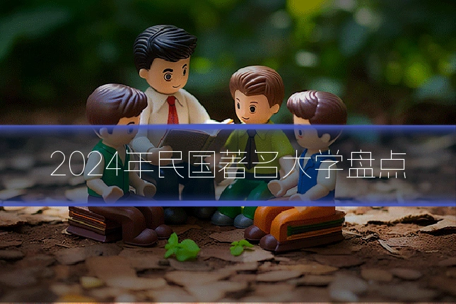 2024年民国著名大学盘点