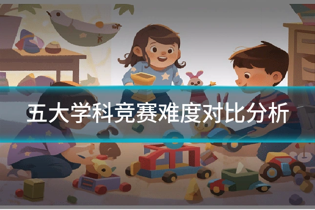 五大学科竞赛难度对比分析
