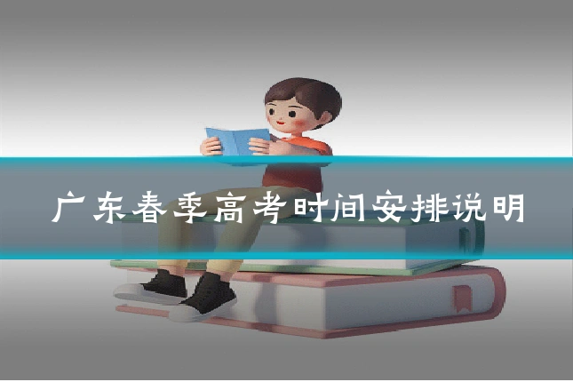 广东春季高考时间安排说明